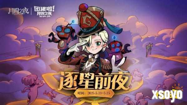 《月圆之夜》团建赛开战!逐鹿逐星前夜，谁能问鼎星辰