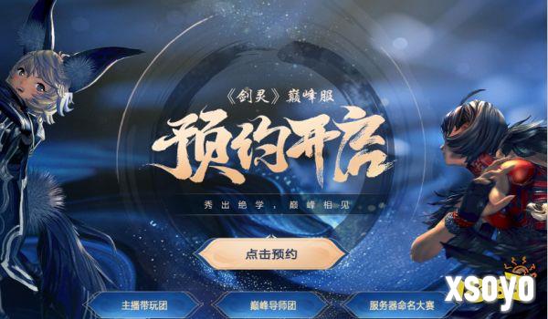 武学进阶随打随赚，《剑灵》巅峰服开启预约
