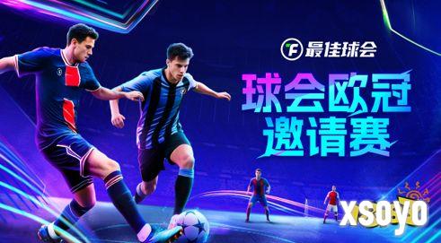 欧冠新王诞生!来《最佳球会》欧冠邀请赛，看欧冠之星决战球场!