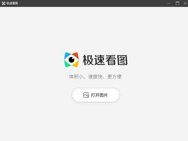 极速看图64位1.2.4