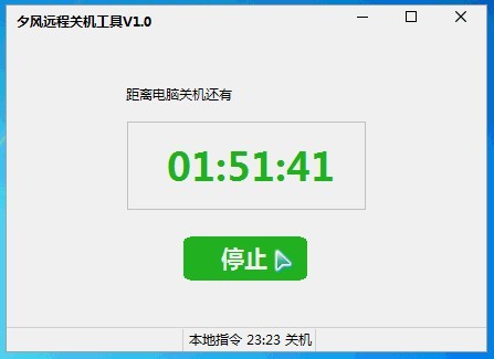 夕风远程关机工具64位1.0
