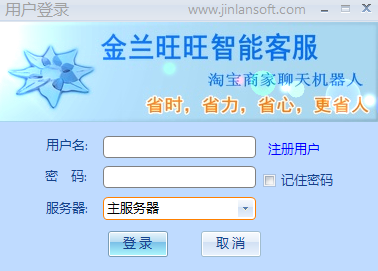 金兰旺旺智能客服v2.2.3