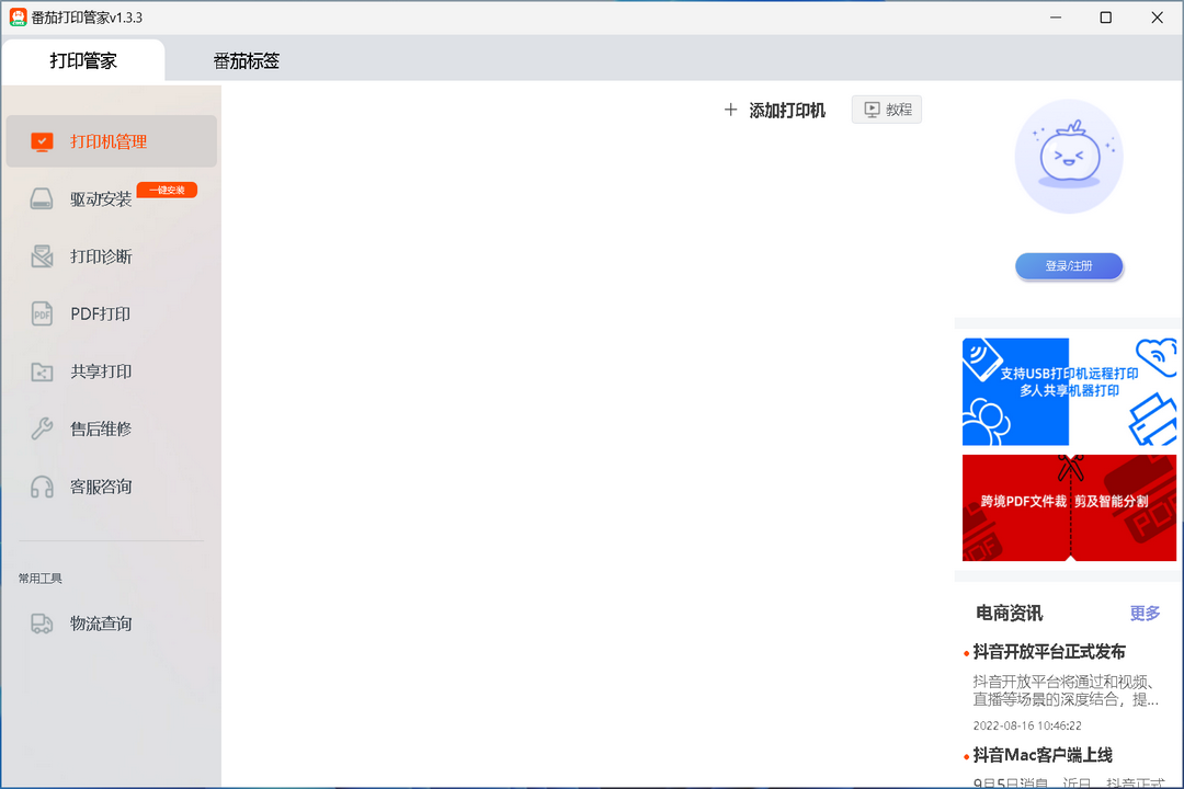 番茄打印管家1.9.8.0