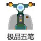 极品五笔输入法8.75
