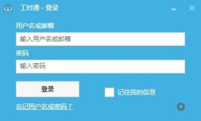 工时通v1.7.20190808