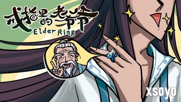 成为仙界巅峰背后的男人《戒指里的老爷爷》定档5月22日EA上线！