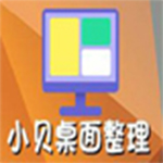 小贝桌面整理v1.4.2.5