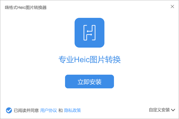 嗨格式Heic图片转换器1.3.8116