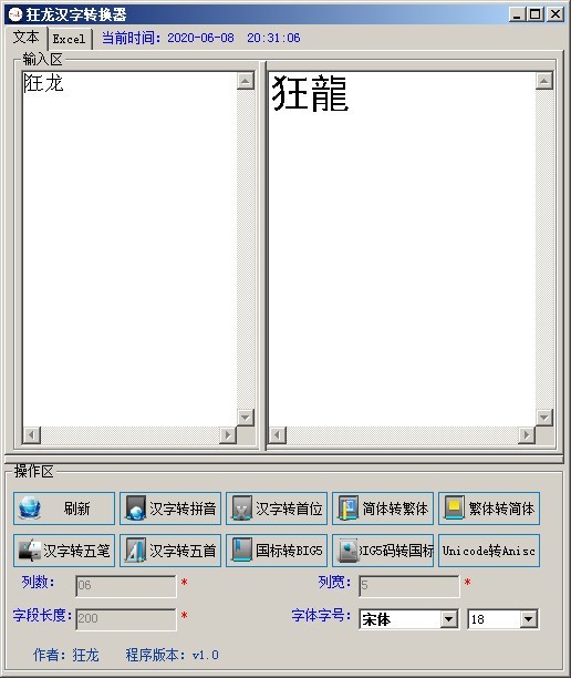 狂龙汉字转换器1.0