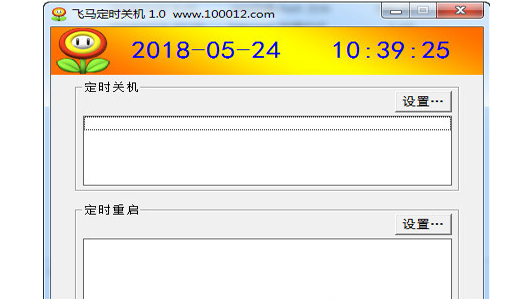 飞马定时关机v1.6
