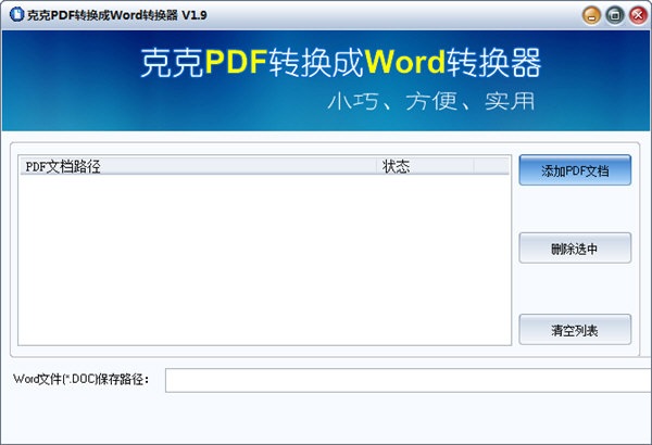 克克pdf转换成word转换器v1.9.0