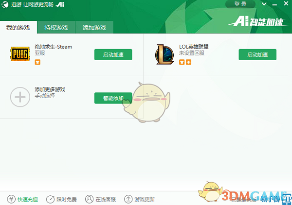 迅游加速器免费版