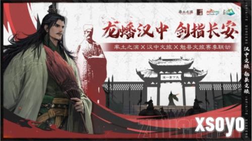 《率土之滨》联动汉中勉县文旅 共启北伐兴汉新赛季