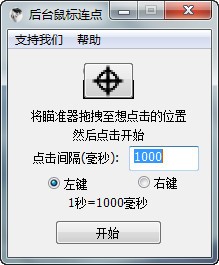 后台鼠标连点器免费版