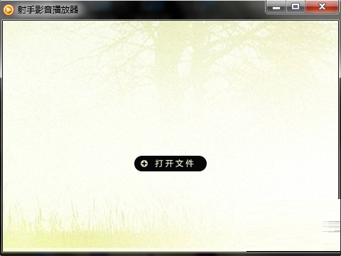 射手影音播放器旧版本