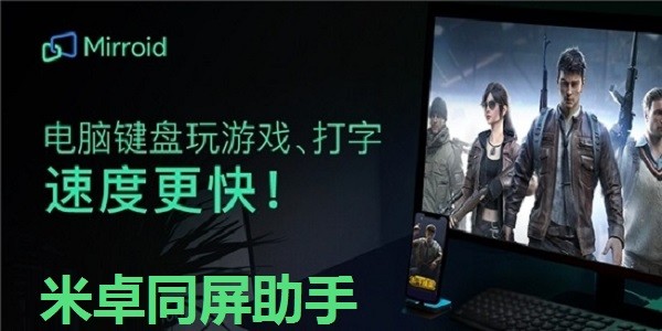 米卓同屏助手官方版