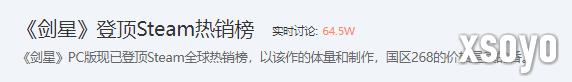 《剑星》"真香"定价登热搜！网友怀疑是向冯骥取经了?