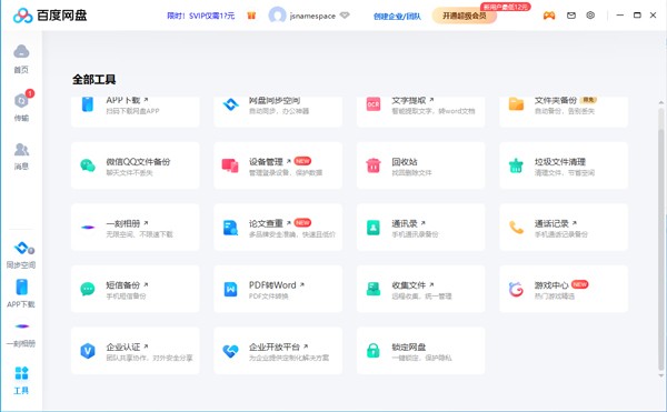 百度网盘官网版