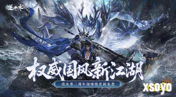 搜打撤、自走棋、全景光追!逆水寒手游二周年资料片定档627