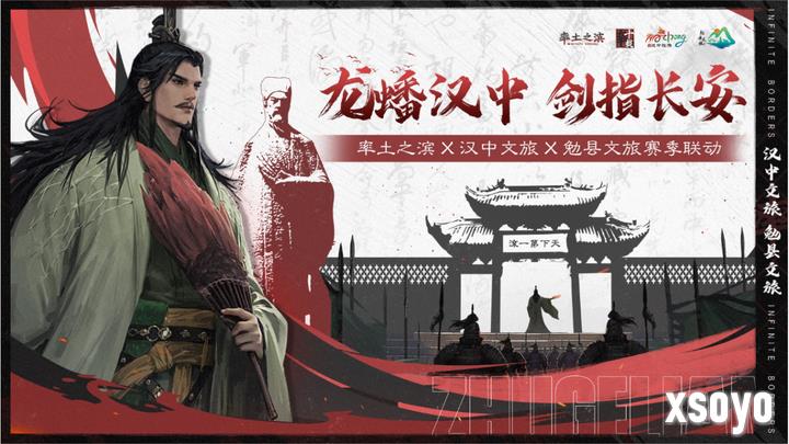 《率土之滨》联动汉中勉县文旅 共启【北伐兴汉】新赛季