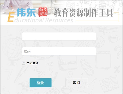 伟东教育资源制作工具1.3.7