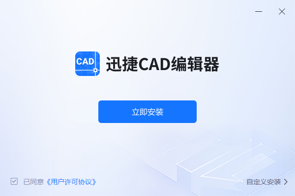 迅捷CAD编辑器2.2.8.0