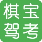 棋宝驾考2024.6.0.0