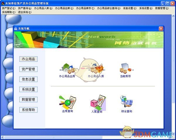 资产及办公用品管理系统