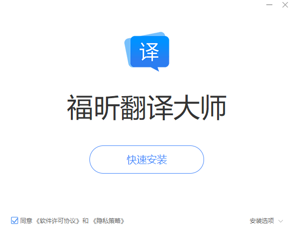 福昕翻译大师v1.3.1207.573