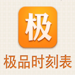 《极品列车时刻表》最新版