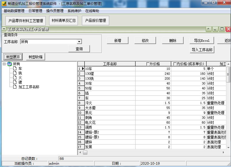 《制造业机加工报价管理系统软件》最新版