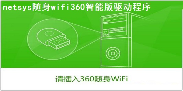 《netsys随身wifi360智能版驱动程序》最新版