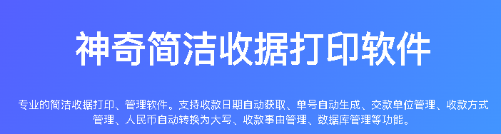 神奇简洁收据打印v3.0.0.328