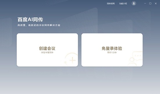 百度ai同传助手
