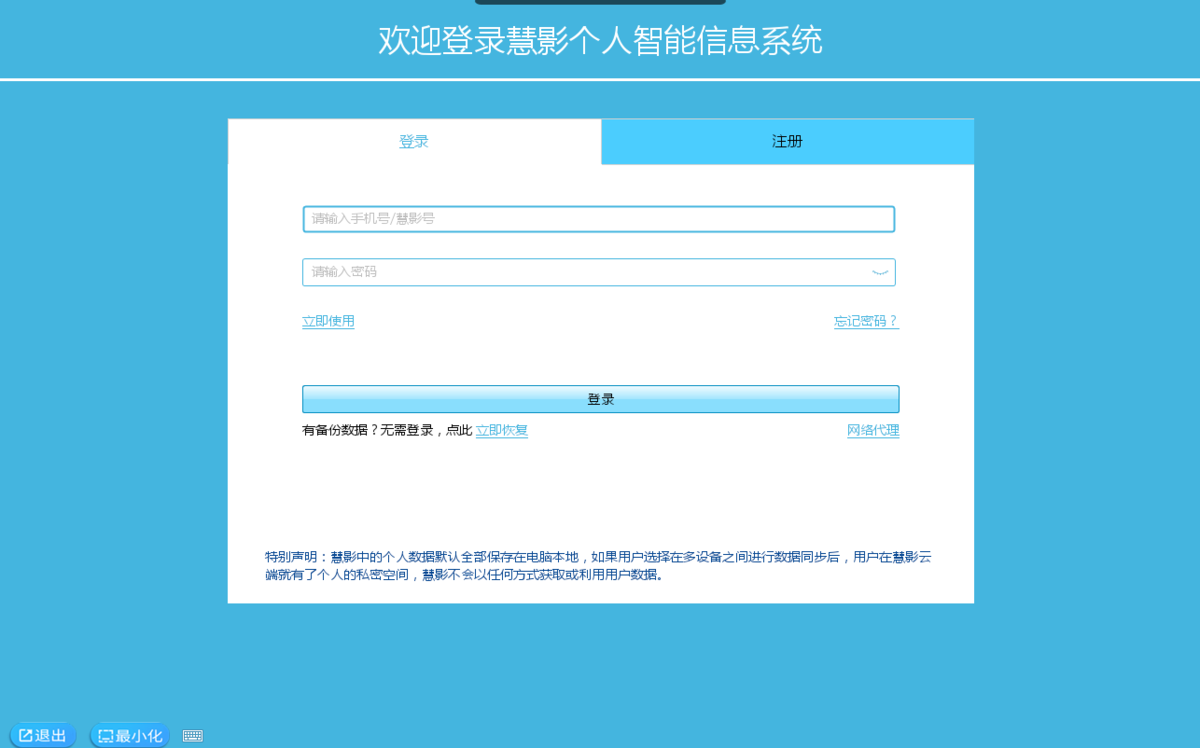 慧影个人智能信息系统官方版3.1.4