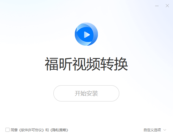 福昕视频转换1.2.2709.78