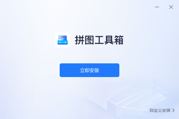 拼图工具箱v1.0.0.0