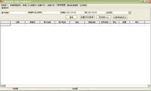 通用批量导入批量打印销售单软件v30.4.9