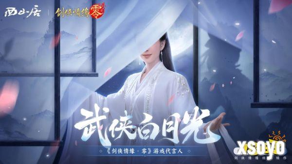 神秘代言人助阵!《剑侠情缘·零》5.29公测宣传片曝光