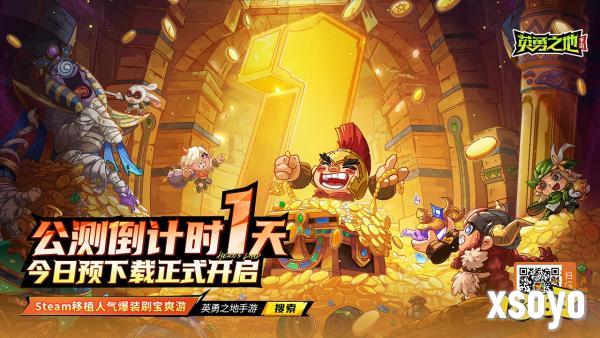《英勇之地》手游全平台预约突破500万！今日开启预下载