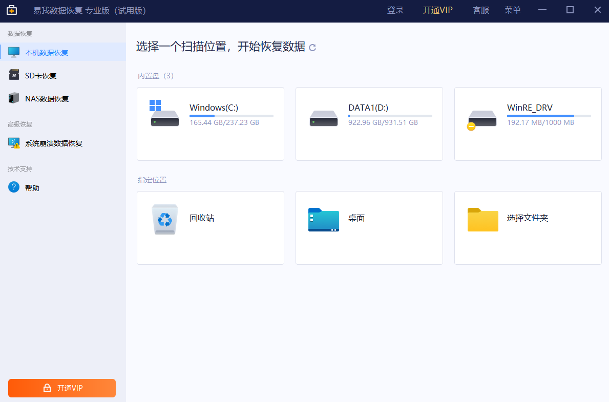 易我数据恢复16.0