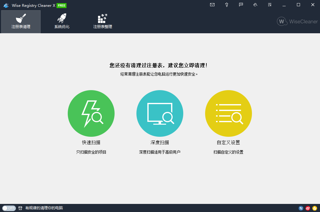 Wise Registry Cleaner（清理垃圾）