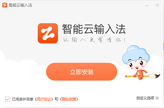 智能云输入法32位1.6.6