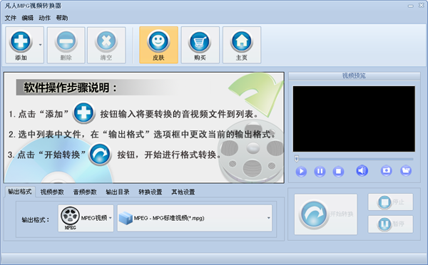 凡人MPG视频转换器v13.7.0