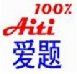 爱题百分百试题软件1.5.1