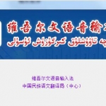 维吾尔文语音输入法