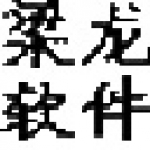 《梁龙仓库管理》最新版