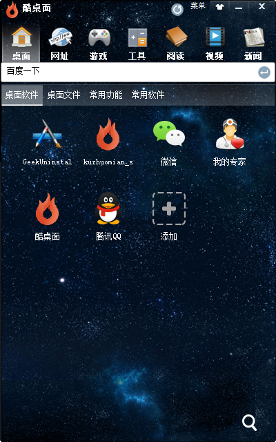 《酷桌面》电脑版