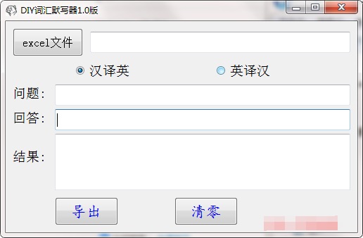 DIY词汇默写器电脑版