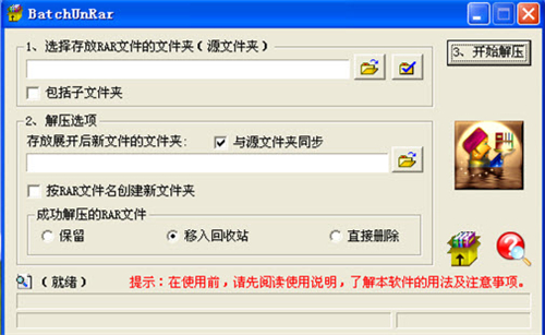 BatchUnRar批量解压工具v2.0